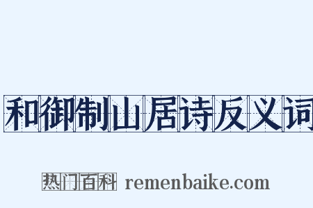和御制山居诗反义词是什么意思的图片